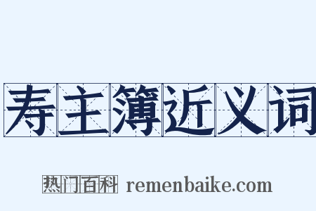 寿主簿近义词是什么意思的图片